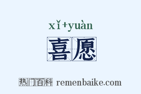喜愿是什么意思的图片